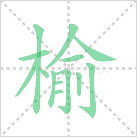 榆五行|榆字解释